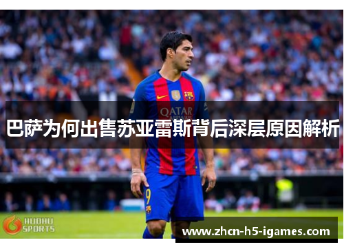 巴萨为何出售苏亚雷斯背后深层原因解析