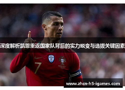 深度解析凯恩重返国家队背后的实力蜕变与选拔关键因素