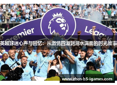英超球迷心声与回忆：从激情四溢到泪水满面的时光故事
