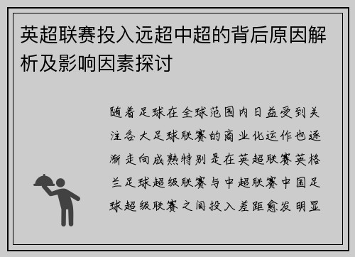 英超联赛投入远超中超的背后原因解析及影响因素探讨