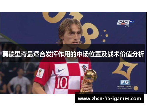 莫德里奇最适合发挥作用的中场位置及战术价值分析