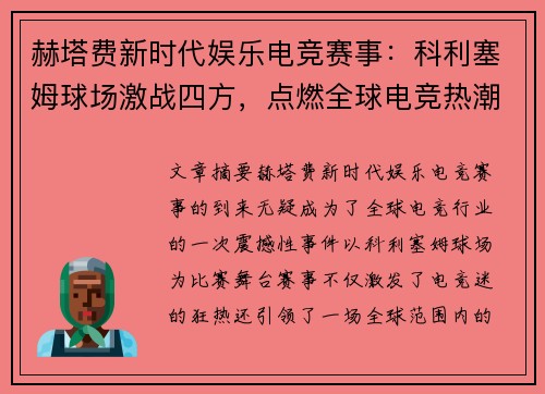 赫塔费新时代娱乐电竞赛事：科利塞姆球场激战四方，点燃全球电竞热潮