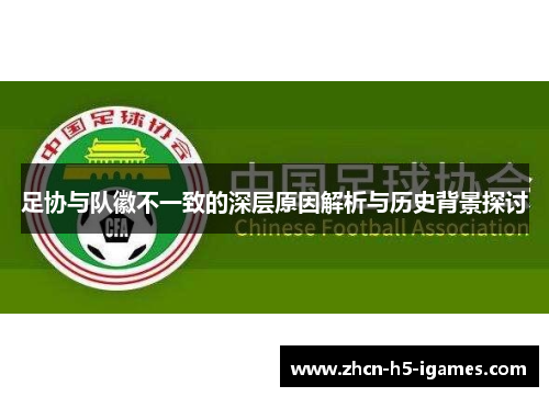 足协与队徽不一致的深层原因解析与历史背景探讨