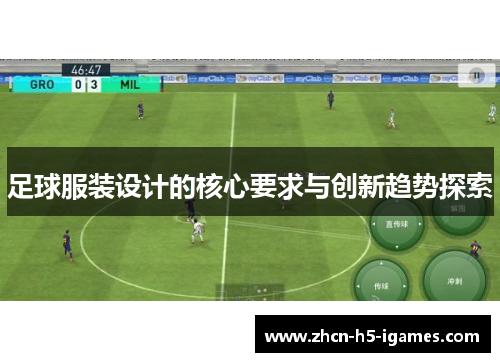 足球服装设计的核心要求与创新趋势探索
