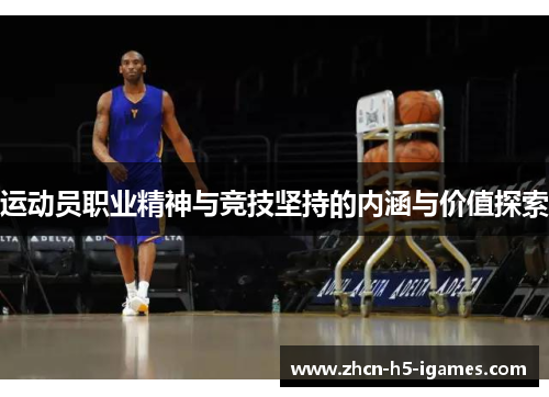 运动员职业精神与竞技坚持的内涵与价值探索