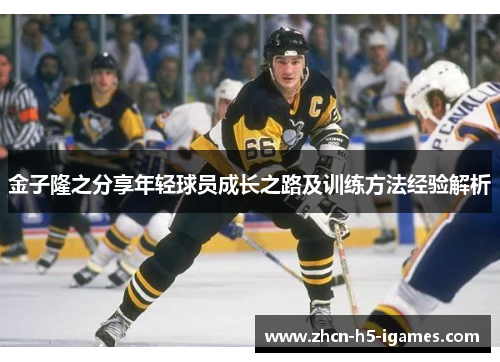 金子隆之分享年轻球员成长之路及训练方法经验解析