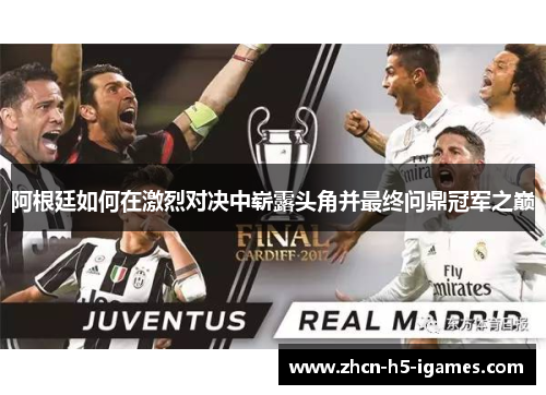 阿根廷如何在激烈对决中崭露头角并最终问鼎冠军之巅