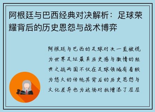 阿根廷与巴西经典对决解析：足球荣耀背后的历史恩怨与战术博弈