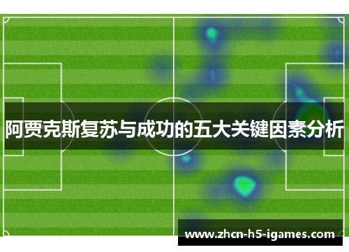 阿贾克斯复苏与成功的五大关键因素分析