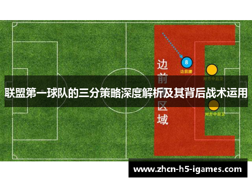 联盟第一球队的三分策略深度解析及其背后战术运用