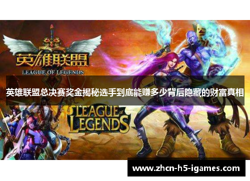 英雄联盟总决赛奖金揭秘选手到底能赚多少背后隐藏的财富真相