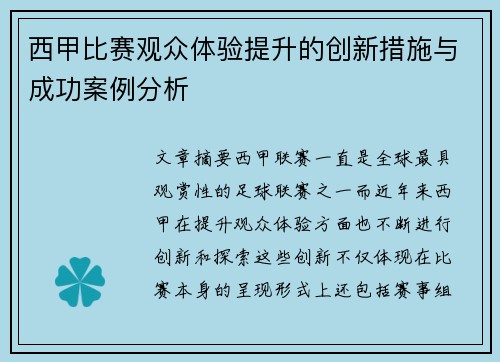 西甲比赛观众体验提升的创新措施与成功案例分析