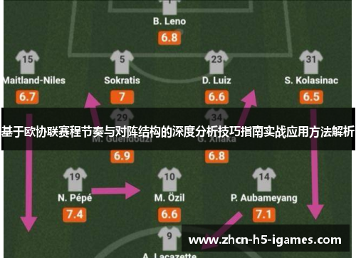 基于欧协联赛程节奏与对阵结构的深度分析技巧指南实战应用方法解析