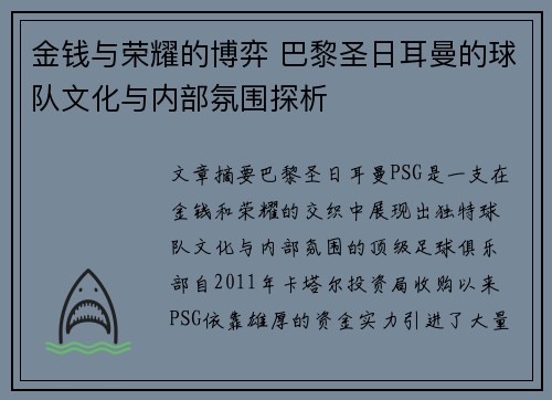 金钱与荣耀的博弈 巴黎圣日耳曼的球队文化与内部氛围探析