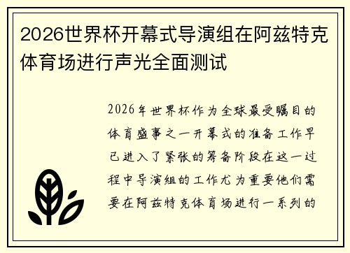 2026世界杯开幕式导演组在阿兹特克体育场进行声光全面测试