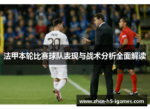 法甲本轮比赛球队表现与战术分析全面解读