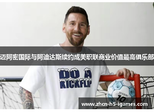 迈阿密国际与阿迪达斯续约成美职联商业价值最高俱乐部