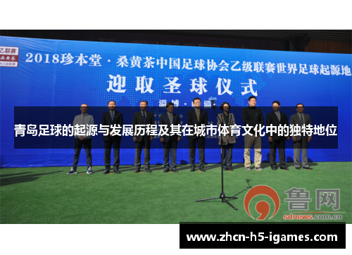 青岛足球的起源与发展历程及其在城市体育文化中的独特地位
