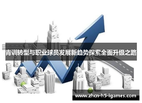 青训转型与职业球员发展新趋势探索全面升级之路
