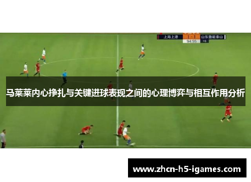 马莱莱内心挣扎与关键进球表现之间的心理博弈与相互作用分析