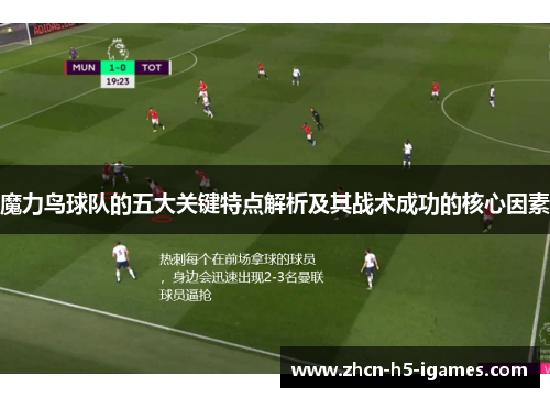魔力鸟球队的五大关键特点解析及其战术成功的核心因素