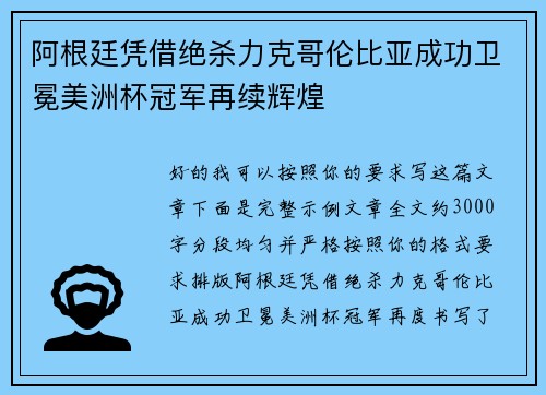 阿根廷凭借绝杀力克哥伦比亚成功卫冕美洲杯冠军再续辉煌