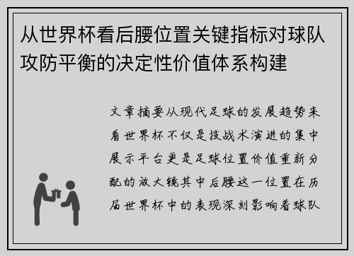 从世界杯看后腰位置关键指标对球队攻防平衡的决定性价值体系构建