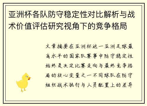 亚洲杯各队防守稳定性对比解析与战术价值评估研究视角下的竞争格局