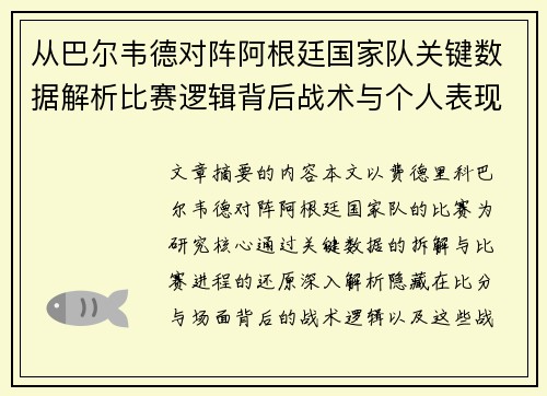 从巴尔韦德对阵阿根廷国家队关键数据解析比赛逻辑背后战术与个人表现关联