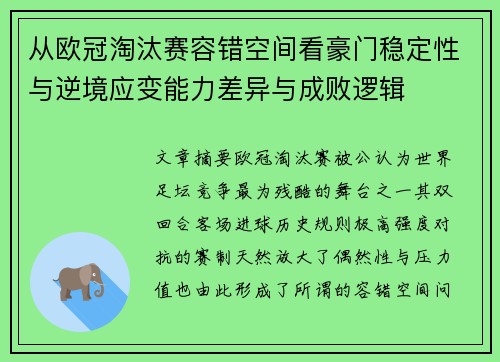 从欧冠淘汰赛容错空间看豪门稳定性与逆境应变能力差异与成败逻辑