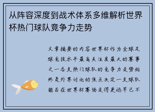 从阵容深度到战术体系多维解析世界杯热门球队竞争力走势
