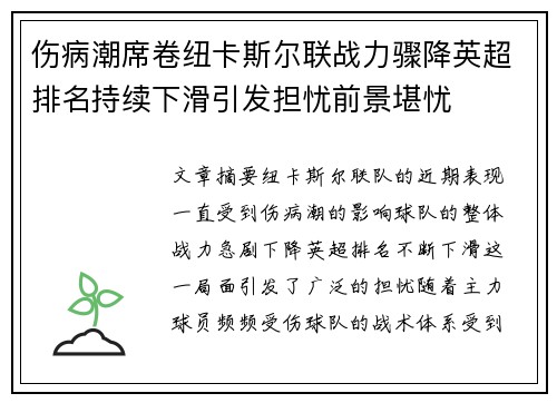 伤病潮席卷纽卡斯尔联战力骤降英超排名持续下滑引发担忧前景堪忧
