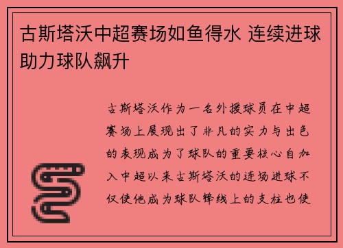 古斯塔沃中超赛场如鱼得水 连续进球助力球队飙升