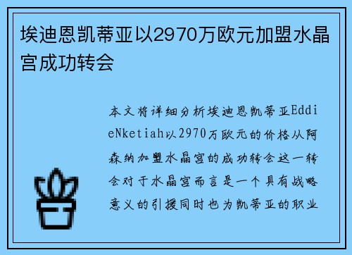 埃迪恩凯蒂亚以2970万欧元加盟水晶宫成功转会