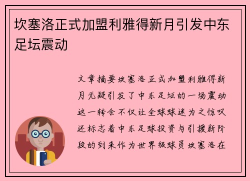 坎塞洛正式加盟利雅得新月引发中东足坛震动