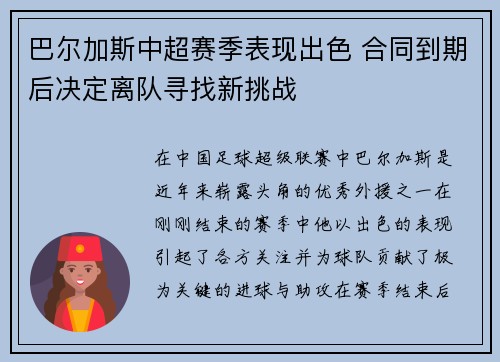 巴尔加斯中超赛季表现出色 合同到期后决定离队寻找新挑战