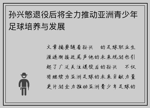 孙兴慜退役后将全力推动亚洲青少年足球培养与发展