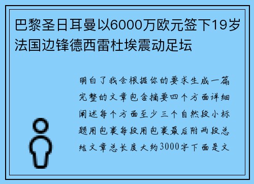 巴黎圣日耳曼以6000万欧元签下19岁法国边锋德西雷杜埃震动足坛