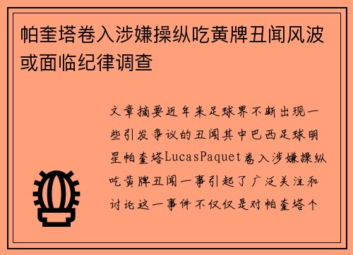 帕奎塔卷入涉嫌操纵吃黄牌丑闻风波或面临纪律调查