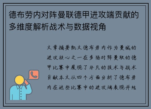 德布劳内对阵曼联德甲进攻端贡献的多维度解析战术与数据视角