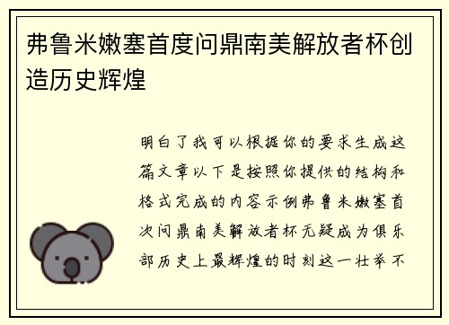 弗鲁米嫩塞首度问鼎南美解放者杯创造历史辉煌