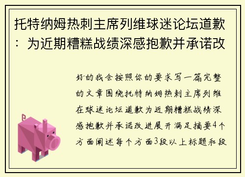 托特纳姆热刺主席列维球迷论坛道歉：为近期糟糕战绩深感抱歉并承诺改进