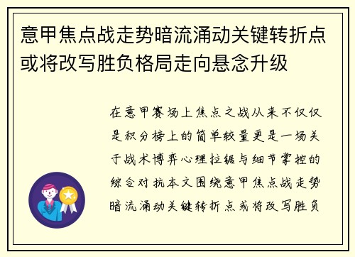意甲焦点战走势暗流涌动关键转折点或将改写胜负格局走向悬念升级
