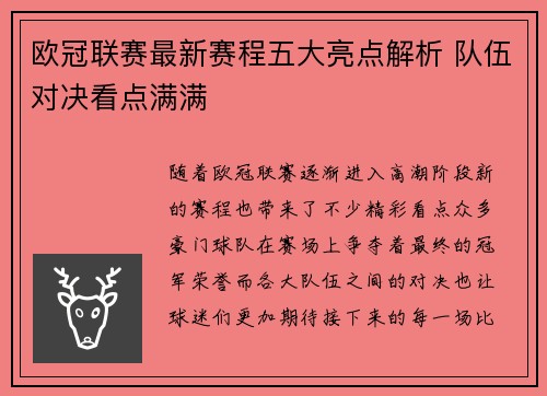 欧冠联赛最新赛程五大亮点解析 队伍对决看点满满