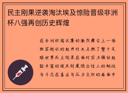 民主刚果逆袭淘汰埃及惊险晋级非洲杯八强再创历史辉煌