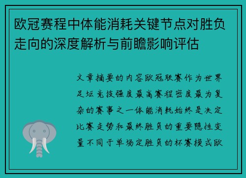 欧冠赛程中体能消耗关键节点对胜负走向的深度解析与前瞻影响评估