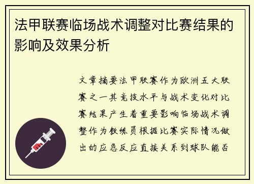 法甲联赛临场战术调整对比赛结果的影响及效果分析