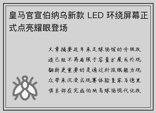 皇马官宣伯纳乌新款 LED 环绕屏幕正式点亮耀眼登场