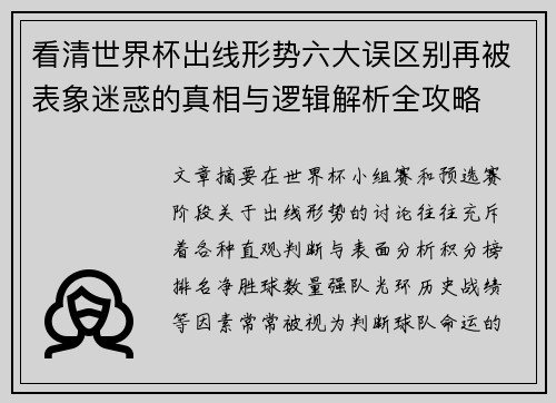 看清世界杯出线形势六大误区别再被表象迷惑的真相与逻辑解析全攻略