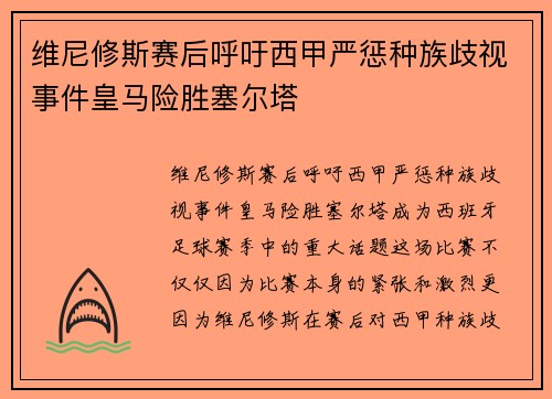 维尼修斯赛后呼吁西甲严惩种族歧视事件皇马险胜塞尔塔